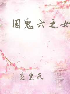 团鬼六之女秘书
