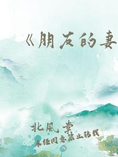 《朋友的妻子》