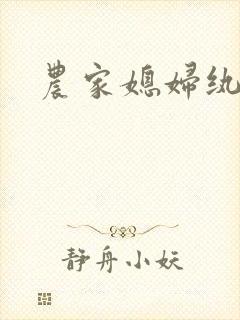 农家媳妇纨绔夫