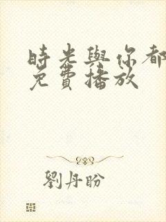 时光与你都很甜免费播放