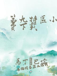 第九特区小说免费下载