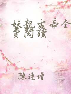 妖龙古帝全文免费阅读