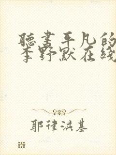 听书平凡的世界李野默在线收听