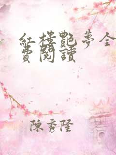 红楼艳梦全文免费阅读