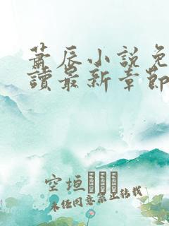 萧辰小说免费阅读最新章节