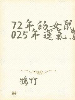 72年的女鼠2025年运气怎样