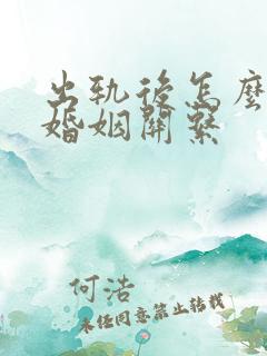 出轨后怎么修复婚姻关系