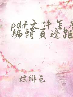 pdf文件怎么编辑页边距