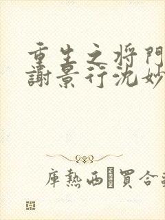 重生之将门毒后谢景行沈妙 小说