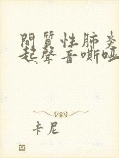 间质性肺炎会引起声音嘶哑吗