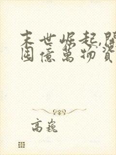 末世崛起,开局囤亿万物资有声版
