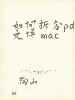 如何拆分pdf文件 mac