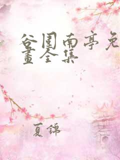 谷围南亭免费漫画全集