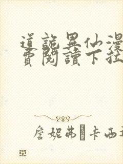 道诡异仙漫画免费阅读下拉式