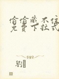 偷偷藏不住漫画免费下拉式快看漫画