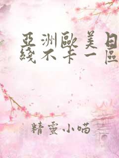 亚洲欧美日韩在线不卡一区二区