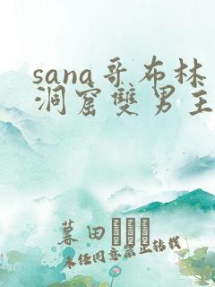 sana哥布林洞窟双男主动漫