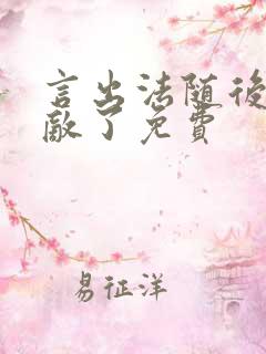 言出法随后我无敌了免费