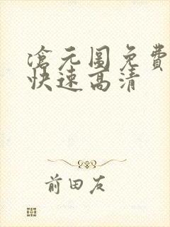 沧元图免费观看快速高清