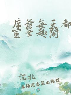 席爷每天都想官宣笔趣阁