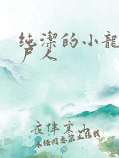 纯洁的小龙 捞尸人