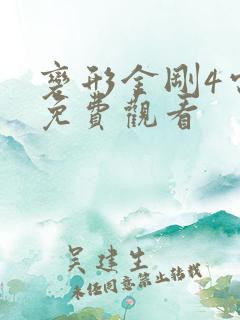 变形金刚4电影免费观看