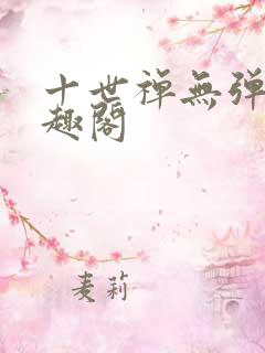 十世禅无弹窗笔趣阁