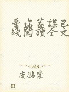 爱你蓄谋已久在线阅读全文免费