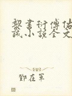 黎书衍傅佑廷训诫小说全文阅读