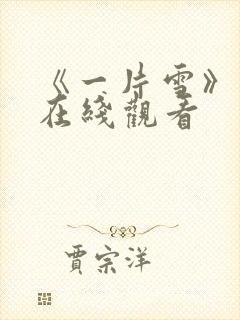 《一片雪》电影在线观看