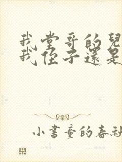 我堂哥的儿子是我侄子还是外甥