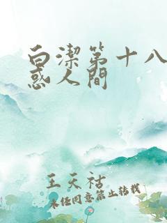 白洁第十八章魅惑人间