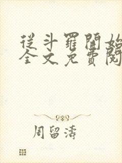 从斗罗开始打卡全文免费阅读