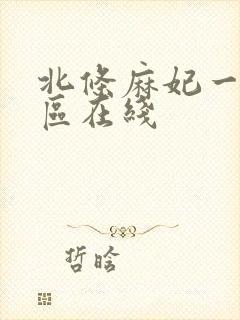 北条麻妃一区二区在线