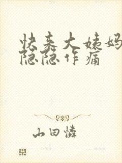 快来大姨妈肚子隐隐作痛