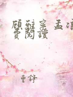 顾雅宁 孟浪免费阅读