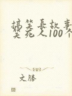搞笑长故事大全笑死人100个