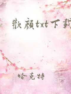 欢颜txt下载