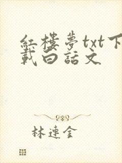红楼梦txt下载白话文