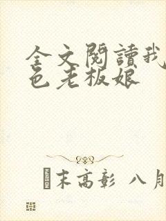 全文阅读我的绝色老板娘