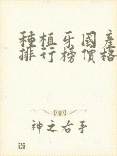 种植牙国产品牌排行榜价格