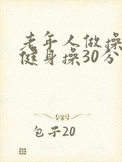 老年人做操运动健身操30分钟