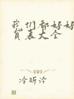 我们都好好的演员表大全