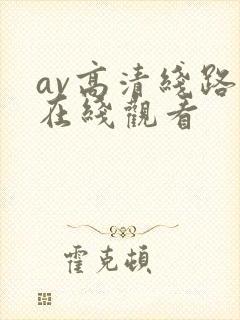 av高清线路二在线观看