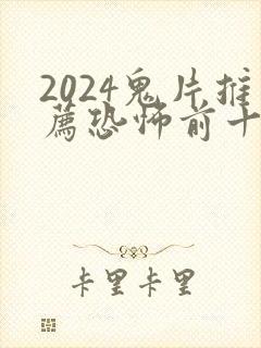 2024鬼片推荐恐怖前十名