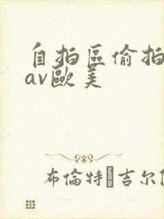 自拍区偷拍亚洲av欧美
