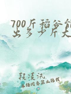 700斤稻谷能出多少斤大米