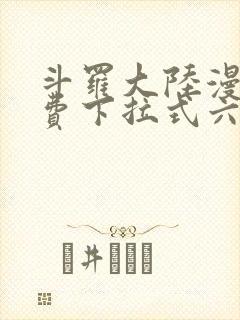 斗罗大陆漫画免费下拉式六漫画免费