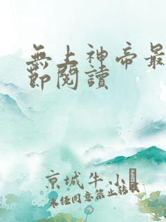 无上神帝最新章节阅读