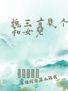 魏三有几个儿子和女儿